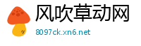 风吹草动网